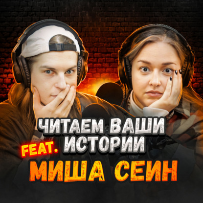 Ужасы в детском доме (feat. Сеин)