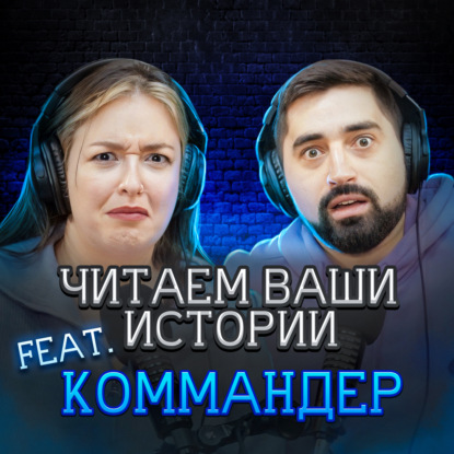 Он принёс в жертву всю свою семью (feat. Илья Коммандер)