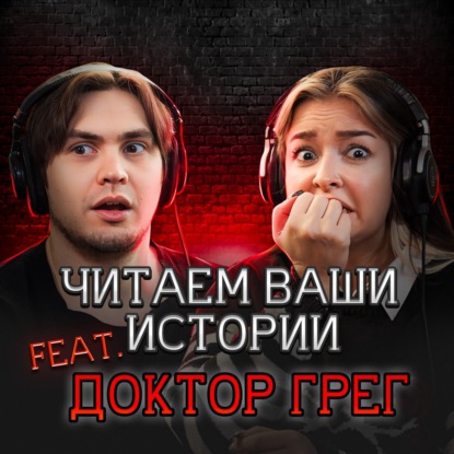 Ужас на ночном квесте (feat. Доктор Грег)