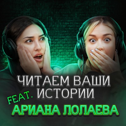 Путешествие в безумие... и обратно? (feat. Ариана Лолаева)