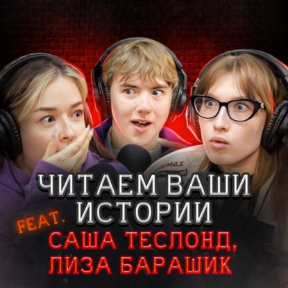 Она оставила диктофон в комнате… и узнала, что ее хотят отравить (feat. Саша Теслонд & Лиза Барашик)