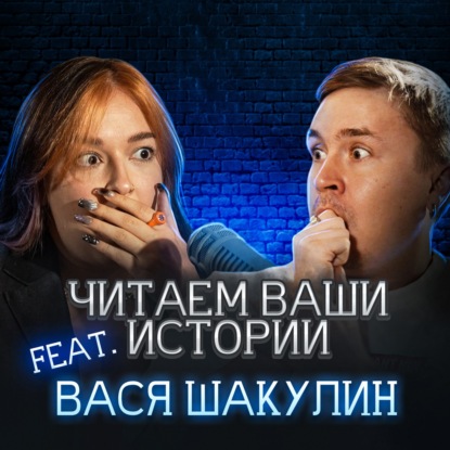 Ночь. Подворотня. Недобрая ухмылка (feat. Вася Шакулин)
