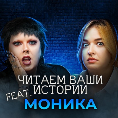 Я занимаюсь поиском пропавших людей, и вот моя история... (feat. Моника)