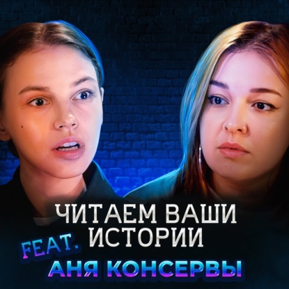 Меня преследует сталкер (feat. Аня Консервы)