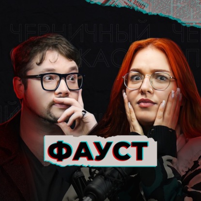 Из багажника торчали темные волосы... (feat. Фауст)