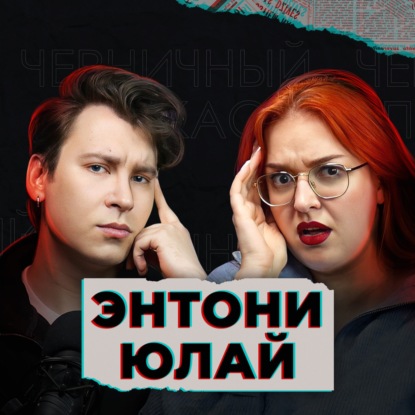 Оплакивая мёртвого не потеряй живого (feat. Энтони Юлай)