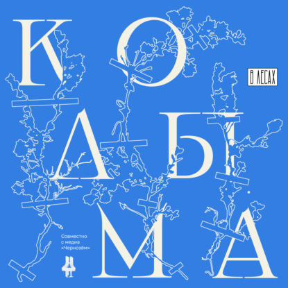 Чукчи, коряки, эвены. Разбираемся в истории коренных народов Колымы