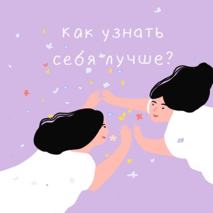 Как узнать себя лучше?
