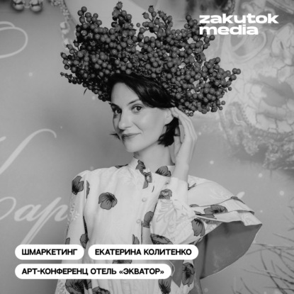 Екатерина Колитенко, управляющая арт-конференц отелем «Экватор»