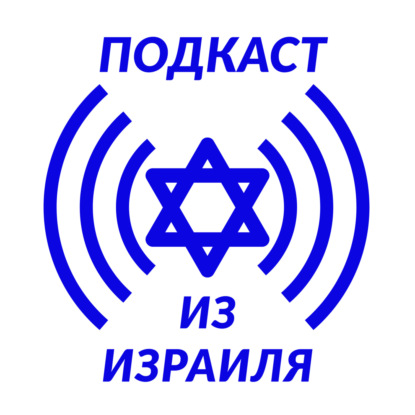 252 Ивритоязычный подкастинг.