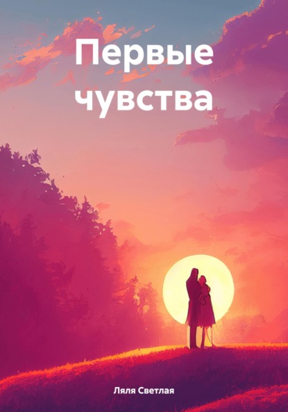 Ляля Светлая — Первые чувства