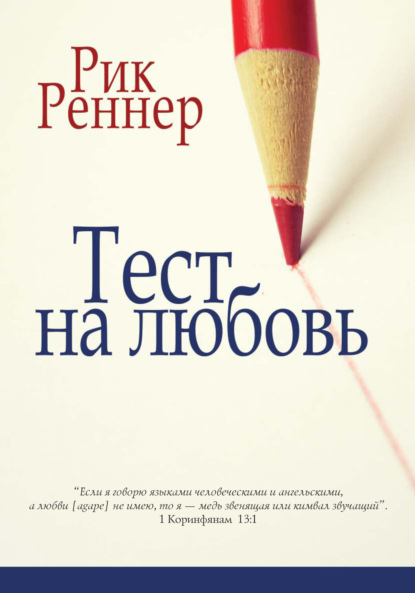 Рик Реннер — Тест на любовь