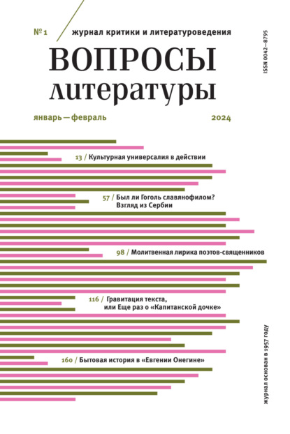 Группа авторов — Вопросы литературы № 1 Январь – Февраль 2024