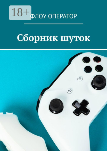 

Сборник шуток