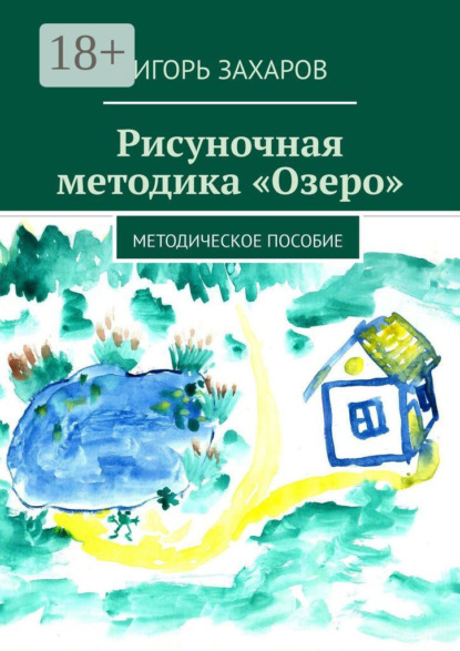 

Рисуночная методика «Озеро». Методическое пособие