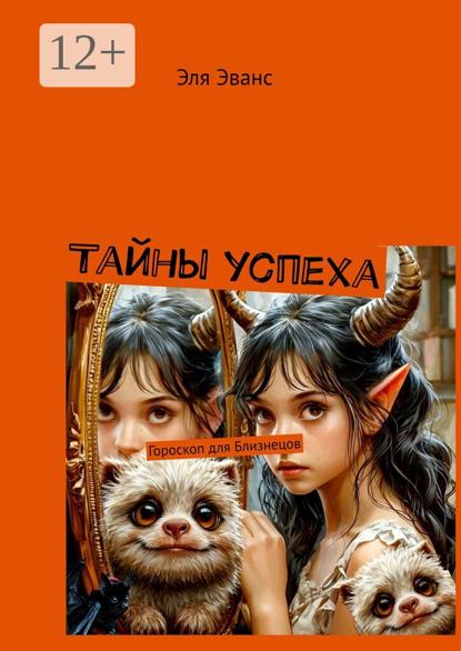 Тайны успеха. Гороскоп для Близнецов