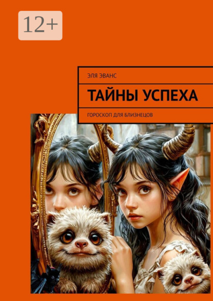 

Тайны успеха. Гороскоп для Близнецов