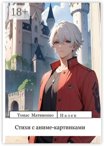 

Стихи с аниме-картинками. Сборник 1