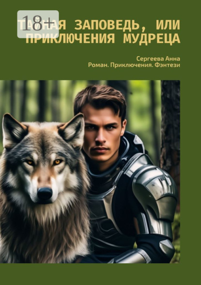 

Тайная заповедь, или Приключения Мудреца. Роман. Приключения. Фэнтези