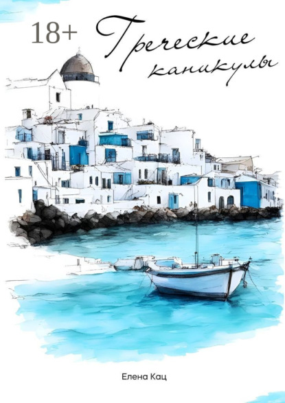 

Греческие каникулы