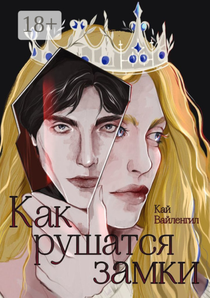 Кай Вайленгил — Как рушатся замки