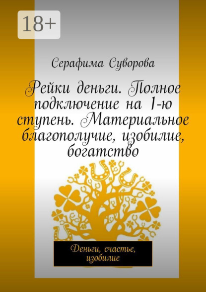 

Рейки деньги. Полное подключение на 1-ю ступень. Материальное благополучие, изобилие, богатство. Деньги, счастье, изобилие