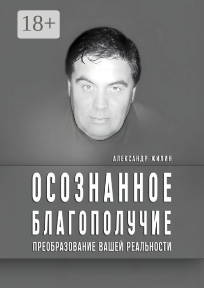 

Осознанное благополучие. Преобразование вашей реальности