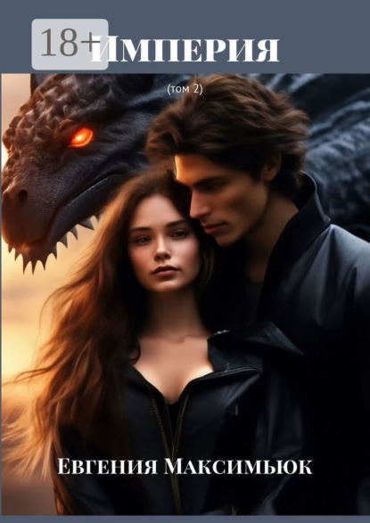 

Империя. (том 2)