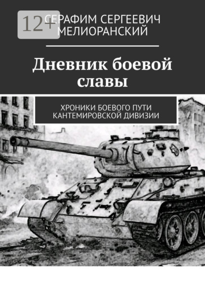 Дневник боевой славы. Хроники боевого пути Кантемировской дивизии - Серафим Сергеевич Мелиоранский