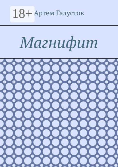 

Магнифит