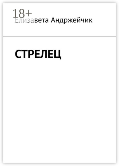 Стрелец - Елизавета Андржейчик