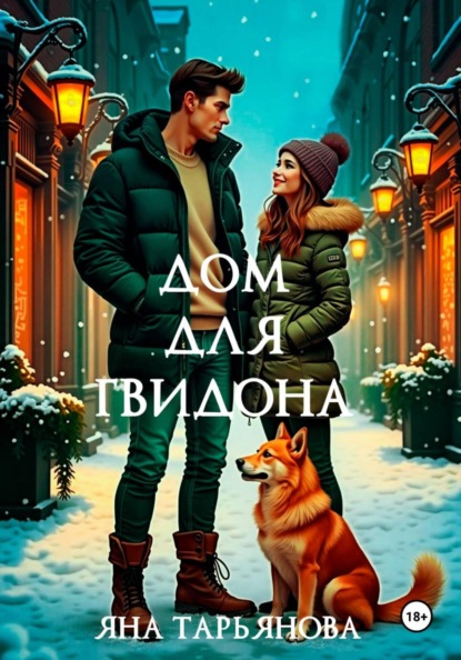Дом для Гвидона