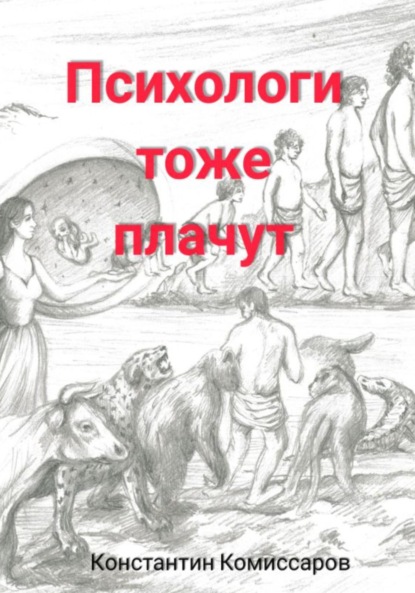 Психологи тоже плачут. Истории регрессолога. Часть 2