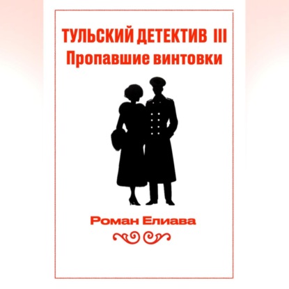 

Тульский детектив III. Пропавшие винтовки