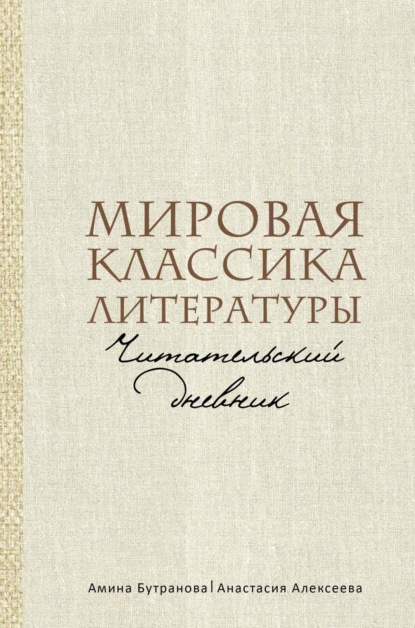 Анастасия Алексеева — Мировая классика литературы. Читательский дневник