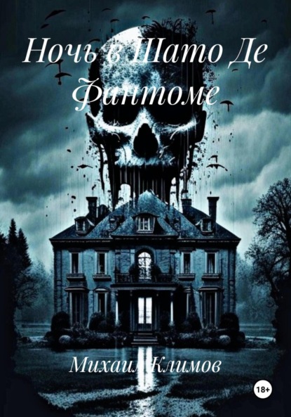 

Ночь в Шато Де Фантоме