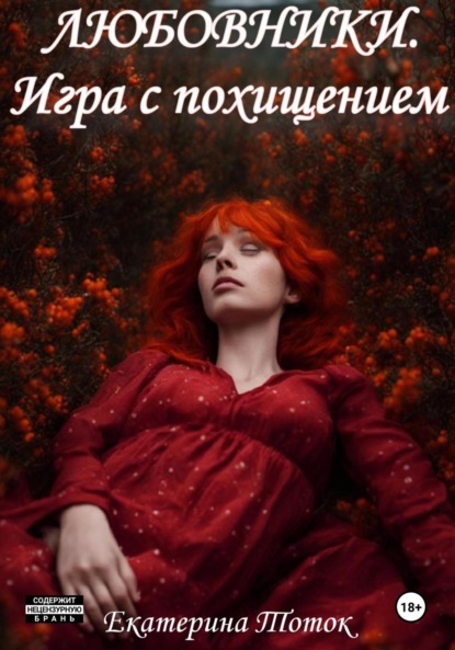 Екатерина Тоток — Любовники. Игра с похищением