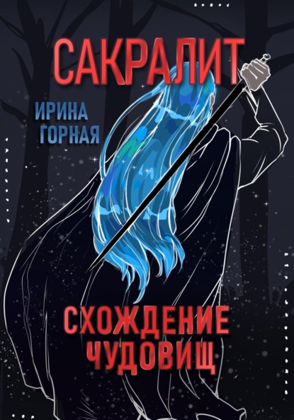 

Сакралит: Схождение чудовищ