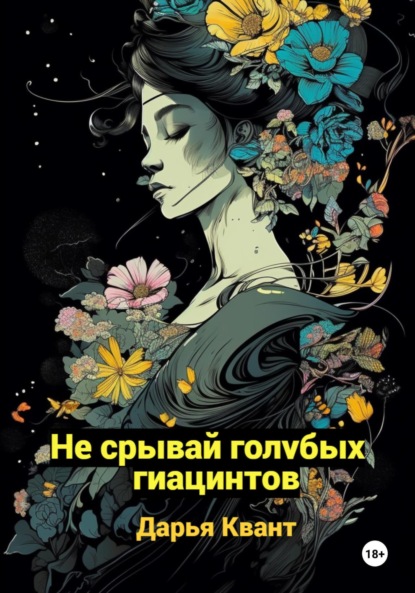 

Не срывай голубых гиацинтов