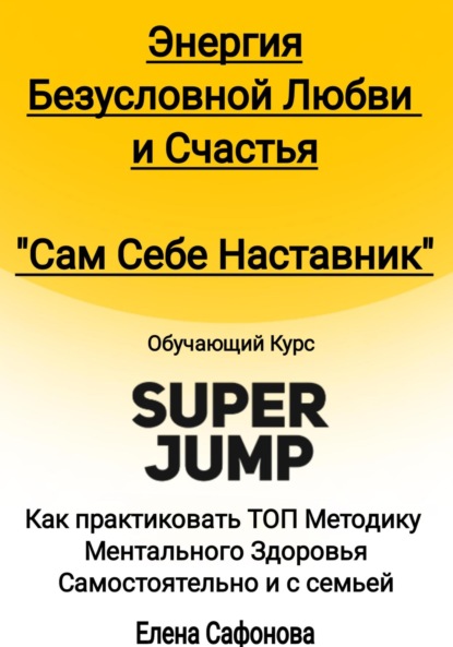 

Сам себе наставник. Энергия Безусловной любви и счастья. Super Jump