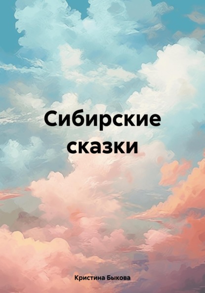 

Сибирские сказки