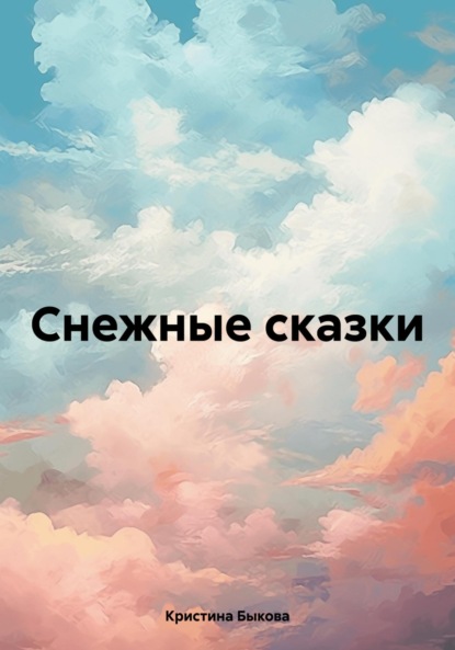

Снежные сказки