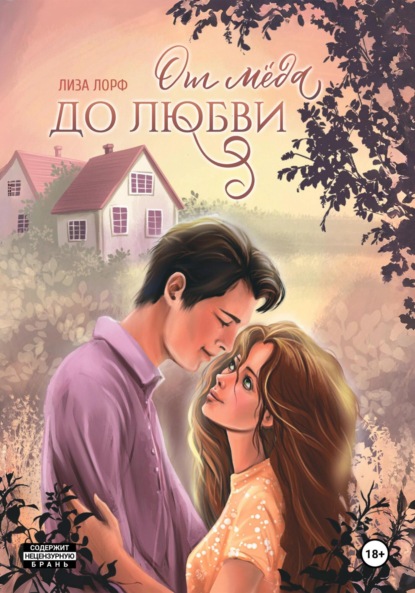 Лиза Лорф — От мёда до любви