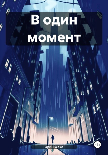 

В один момент