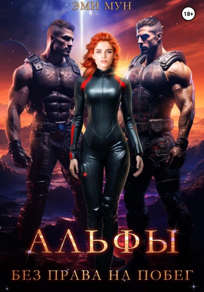 

Альфы. Без права на побег