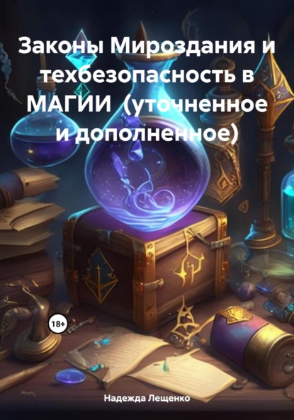 

Законы Мироздания и техбезопасность в МАГИИ (уточненное и дополненное)