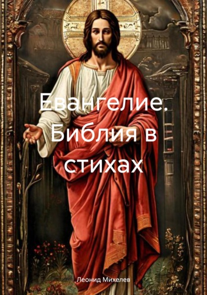 Леонид Ильич Михелев — Евангелие. Библия в стихах