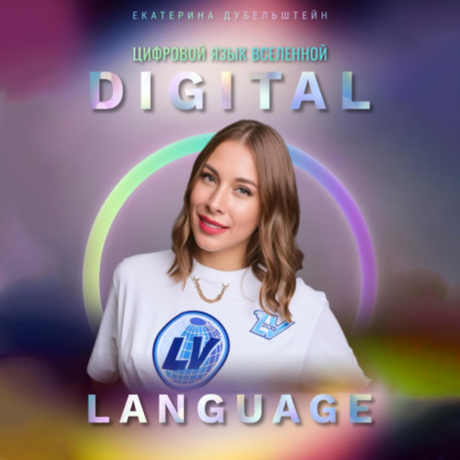 Екатерина Дубельштейн — Digital Language – цифровой язык Вселенной