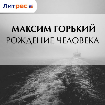 Обложка аудиокниги «Рождение человека»