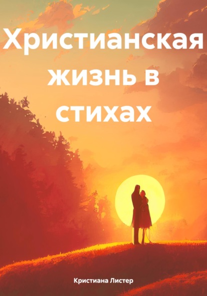 

Христианская жизнь в стихах